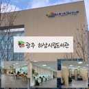 광주광역시시립도서관 | [광주 하남시립도서관] 하남시립도서관 운영시간 열람실 대출 주차
