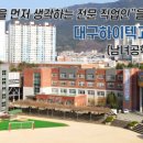 대구하이텍고등학교 이미지