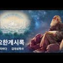 김대성 요한계시록 17편 강의 사탄의 마지막 전략 이미지
