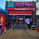 현대오일뱅크직영남부순환셀프주유소 | 강서구 세차장 브러시 없는 초고속 노터치 방식의 컴인워시
