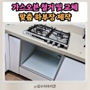 안양 가스오븐 철거 + 가스쿡탑 교체 + 맞춤 하부장 제작까지 한 번에