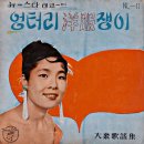 대중가요집 [엉터리 양복쟁이] (1962) 이미지