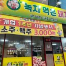 녹차먹은돼지 - 서구 상무오월로52번길 4 | 녹차먹은돼지