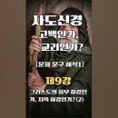 사도신경 고백인가, 교리인가? [제9강] 1. 그리스도의 음부 하강인가, 지옥 하강인가? (2) 이미지