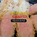 유약국 | 상암 돈카츠 킷토 KITTO - 저온조리 카츠야 상암동 맛집 후기