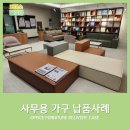 코아스 | [코아스 사무용가구 달성점] 로비 공간, 휴게공간 사무용 가구 배송 후기!