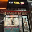 별난만두 (주안점) 이미지