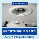 삼정그린코아아파트경로당 | 대구 다사역 삼정그린코아더베스트 24평 아파트입주청소 후기