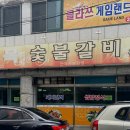 화목숯불갈비 이미지