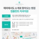 컴플란트치과의원 이미지