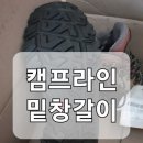 캠프라인-조캠프