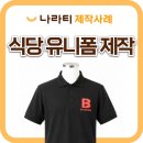 비스트로영 | 직원유니폼, 식당직원복 | 비스트로피자 매장 이미지를 완성하는 폴로셔츠 🍕