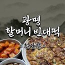 광명빌딩 | 철산 맛집 광명 할머니 빈대떡 후기
