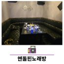 엔돌핀노래방