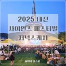 (주)아이바이오사이언스 | 2025 대전 사이언스 페스티벌 저녁 스케치 | 가수 음악회 열기구