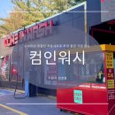 컴인워시 HD 수원천천점 | 수원세차장 가격 노브러쉬자동세차로 차량 손상 걱정 없는 컴인워시 HD수원천천점