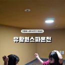 유황원스파 이미지