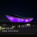 대구 야경 명소 강정보 디아크 바이크