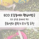 개그스토리마트 | [ECO 오감놀이터 햇님이 방긋] 전주 송천동 롯데마트맥스 문화센터 봄학기 후기 및 추천