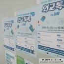 버스정류장 05-236 | [토크콘서트 후기] 2019-05-23 제14회 '외교톡톡 외교관과의 대화 in 서울' 후기 :) (@성균관대)