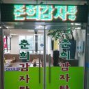 춘희감자탕 이미지