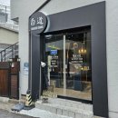 양은 적지만 겉바속촉 맛난 돈카츠 :: 금리단길 백도다이닝 :: 내돈내산❤️