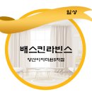 배스킨라빈스 양산이지더원5차