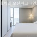 오션파크나인호텔 이미지