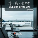 한국공항㈜제주지점 | 제주공항 흡연실 위치, 1층·3층·주차장 동선 정리