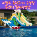 투앤디 썰매수영장 이미지