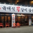 육대식쪽갈비숯불닭갈비 이미지