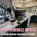 시청로1L | [전남/여수] 카페인테리어 시공,씨메 뉴 시그니처 커피머신 패키지 설치까지 도와드린 후기
