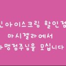 마시젤라아이스크림