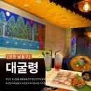 화련회관 앞 횡단보도 | 인천 예술회관역 구월동 술집 한식주점 대굴령에서 느낀 강원도 로컬 감성 한상