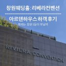 창원 리베라컨벤션 아르덴하우스 웨딩홀 뷔페 하객 후기