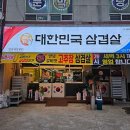대한민국삼겹살문막점
