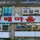 이순화명태마을 이미지