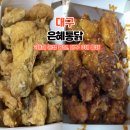 은혜집 | 대구 3대 통닭 경북대 노포 치킨 맛집 은혜통닭 포장