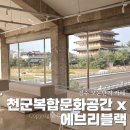 (주)에브리쇼 | 경주 보문단지 카페 천군복합문화공간x에브리블랙 분위기좋은곳