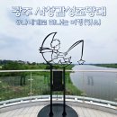 광주자전거여행 | 광주 가볼만한곳, 놀거리 서창감성조망대 와 영산강 자전거길