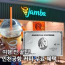파리크라상커피앳웍스T1키오스크점 | 아멕스 인천공항 커피 무료 이용 방법, 잠바주스 메뉴 후기