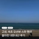고성가스충전소 | [고성 펜션] 속초 쏠마린 펜션 내돈내산 숙박 후기