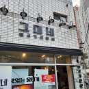 그미네생고기 | 대구 수성구 생고기 맛집, 오픈한지 얼마 안된 <그미네생고기> 후기