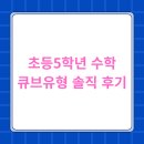 [덕계] 초등수학경시 유형&심화(5-2/6-2) | 초등문제집 하루 20분, 우리 아이 수학 유형 감 잡기!초등 5학년 수학 문제집 큐브 유형 솔직 후기