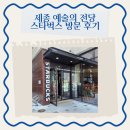 아동교차로(2) | 스타벅스 세종예술의전당점 후기 &amp; 아기랑 가기 좋은 카페