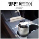 차량용 방향제 디퓨저 추천 향기 가득한 벤딕트 애트모어 후기