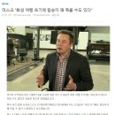 일론 머스크 '화성 여행 초기에 탑승자 꽤 죽을 수도 있다' 이미지