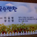 귀덕초등학교 22회 동창회 절물 생이숲길 탐방마치면서 신제주 소재 국수만찬에서 막걸리 한잔하다. 이미지