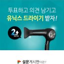 [설문이벤트] 설문 투표하고 좋은 의견 남기고 유닉스 드라이기 선물 받자! 이미지