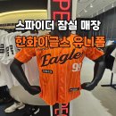 스파이더광고기획디자인 | 스파이더 한화이글스 잠실 매장 류현진 200승 기념 2026 유니폼 쇼핑하기